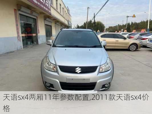 天语sx4两厢11年参数配置,2011款天语sx4价格