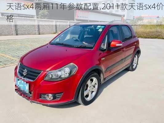 天语sx4两厢11年参数配置,2011款天语sx4价格