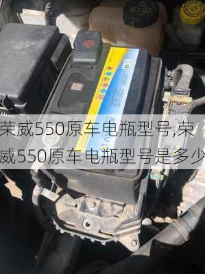 荣威550原车电瓶型号,荣威550原车电瓶型号是多少