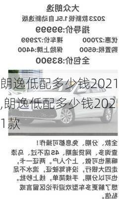 朗逸低配多少钱2021,朗逸低配多少钱2021款