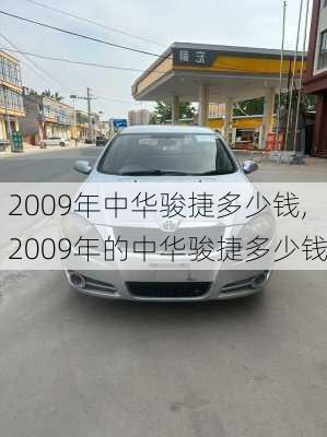 2009年中华骏捷多少钱,2009年的中华骏捷多少钱