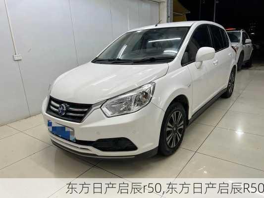 东方日产启辰r50,东方日产启辰R50