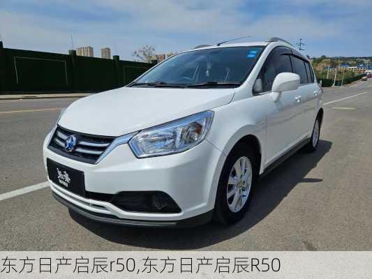 东方日产启辰r50,东方日产启辰R50