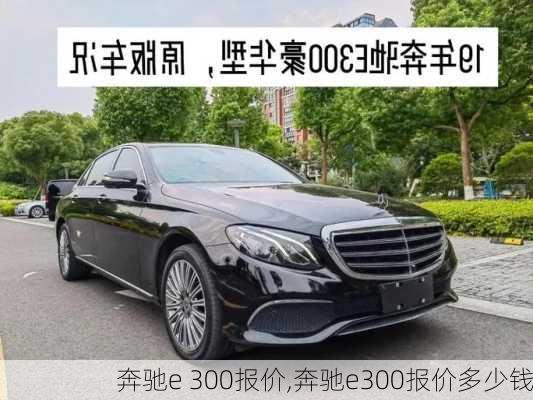 奔驰e 300报价,奔驰e300报价多少钱