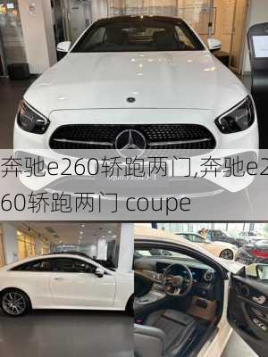 奔驰e260轿跑两门,奔驰e260轿跑两门 coupe