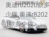 奥迪r82020款多少钱,奥迪r82021款多少钱