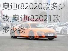 奥迪r82020款多少钱,奥迪r82021款多少钱