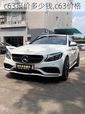 c63报价多少钱,c63价格