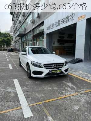 c63报价多少钱,c63价格