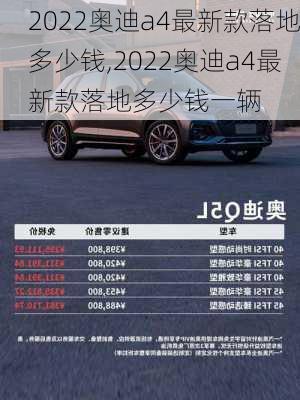 2022奥迪a4最新款落地多少钱,2022奥迪a4最新款落地多少钱一辆