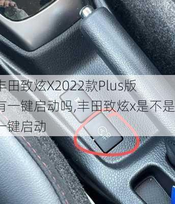 丰田致炫X2022款Plus版有一键启动吗,丰田致炫x是不是一键启动