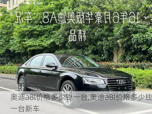 奥迪a8l价格多少钱一台,奥迪a8l价格多少钱一台新车