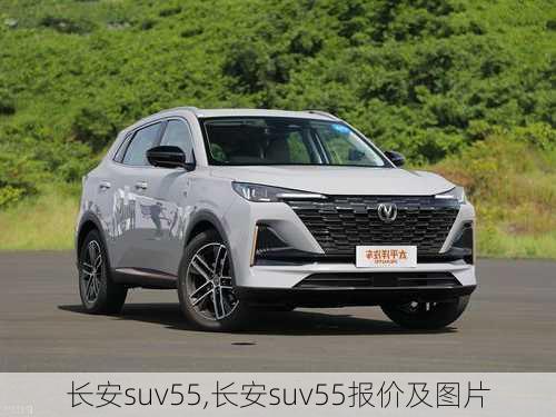 长安suv55,长安suv55报价及图片