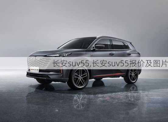 长安suv55,长安suv55报价及图片