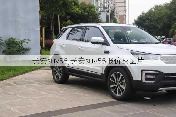 长安suv55,长安suv55报价及图片