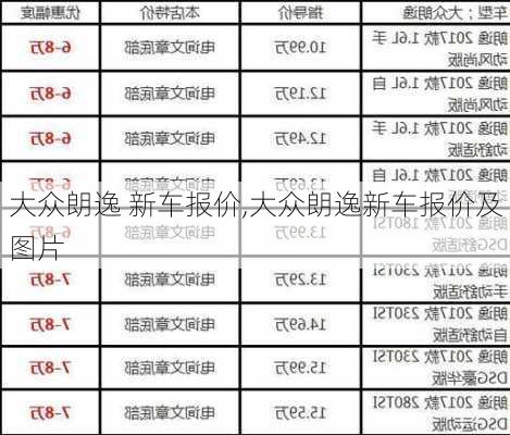 大众朗逸 新车报价,大众朗逸新车报价及图片