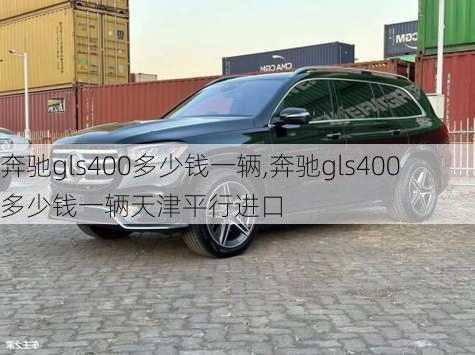 奔驰gls400多少钱一辆,奔驰gls400多少钱一辆天津平行进口