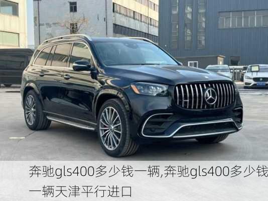 奔驰gls400多少钱一辆,奔驰gls400多少钱一辆天津平行进口