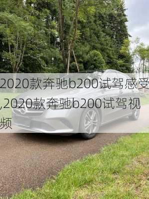 2020款奔驰b200试驾感受,2020款奔驰b200试驾视频