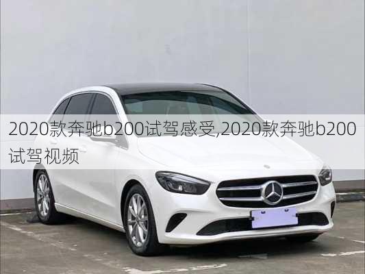 2020款奔驰b200试驾感受,2020款奔驰b200试驾视频