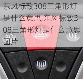 东风标致308三角形灯是什么意思,东风标致308三角形灯是什么意思图片