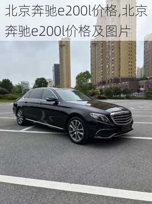 北京奔驰e200l价格,北京奔驰e200l价格及图片