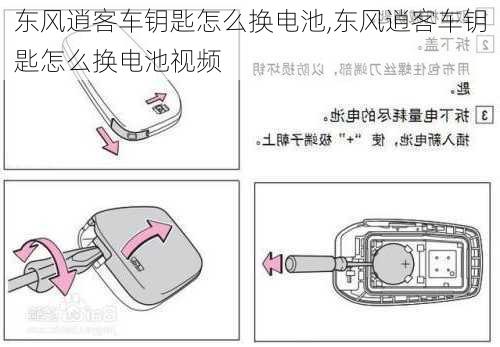 东风逍客车钥匙怎么换电池,东风逍客车钥匙怎么换电池视频