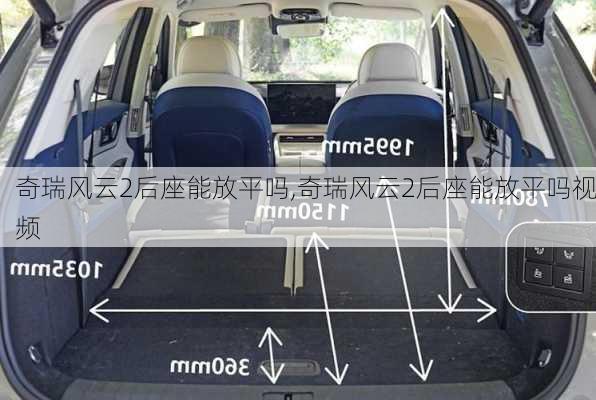 奇瑞风云2后座能放平吗,奇瑞风云2后座能放平吗视频