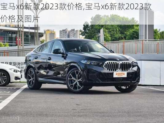 宝马x6新款2023款价格,宝马x6新款2023款价格及图片