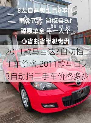 2011款马自达3自动挡二手车价格,2011款马自达3自动挡二手车价格多少