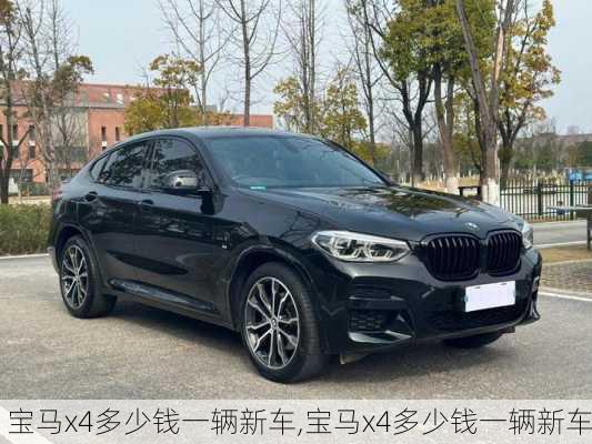 宝马x4多少钱一辆新车,宝马x4多少钱一辆新车