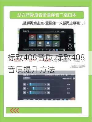 标致408音质,标致408音质提升方法