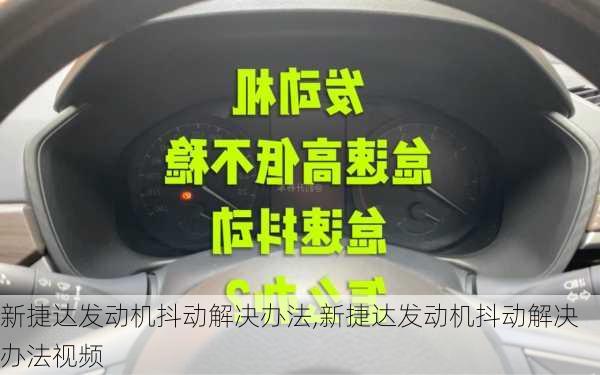 新捷达发动机抖动解决办法,新捷达发动机抖动解决办法视频