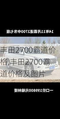 丰田2700霸道价格,丰田2700霸道价格及图片