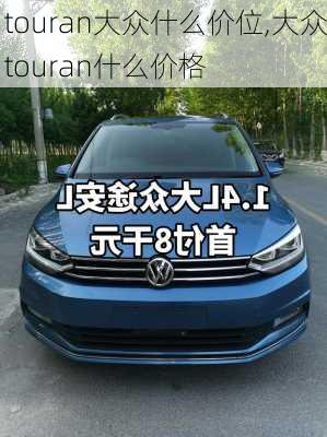 touran大众什么价位,大众touran什么价格