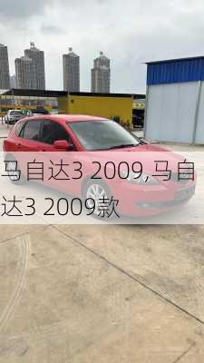 马自达3 2009,马自达3 2009款