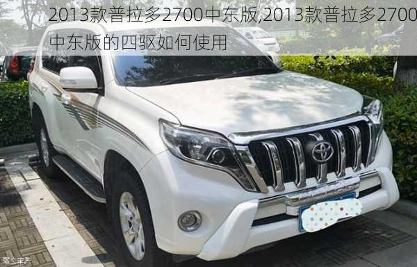 2013款普拉多2700中东版,2013款普拉多2700中东版的四驱如何使用