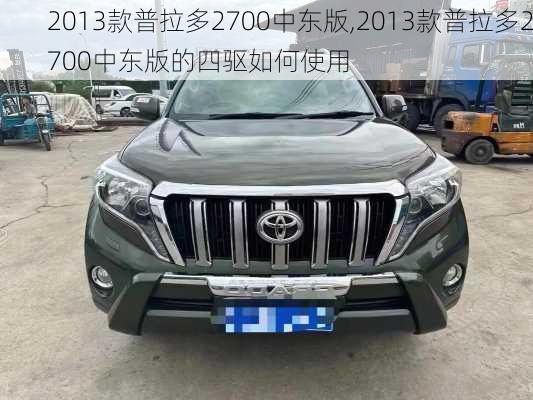 2013款普拉多2700中东版,2013款普拉多2700中东版的四驱如何使用