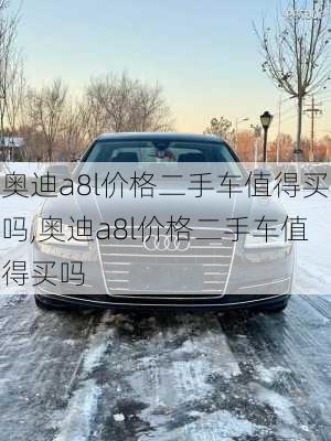 奥迪a8l价格二手车值得买吗,奥迪a8l价格二手车值得买吗