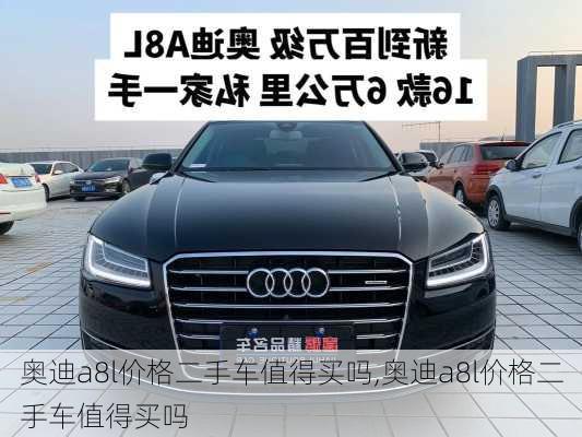 奥迪a8l价格二手车值得买吗,奥迪a8l价格二手车值得买吗