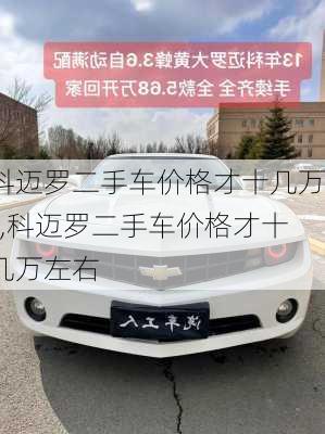 科迈罗二手车价格才十几万?,科迈罗二手车价格才十几万左右