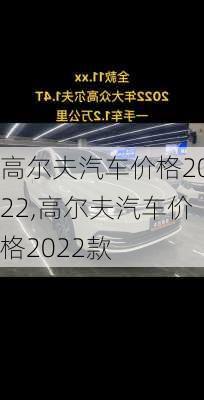 高尔夫汽车价格2022,高尔夫汽车价格2022款