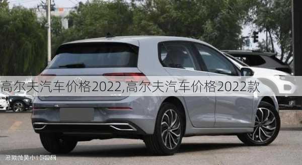 高尔夫汽车价格2022,高尔夫汽车价格2022款