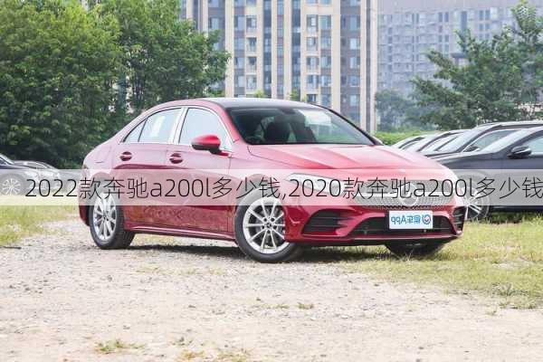 2022款奔驰a200l多少钱,2020款奔驰a200l多少钱