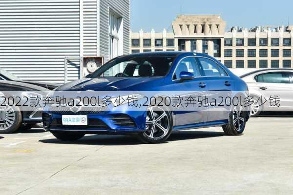 2022款奔驰a200l多少钱,2020款奔驰a200l多少钱