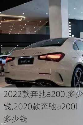 2022款奔驰a200l多少钱,2020款奔驰a200l多少钱