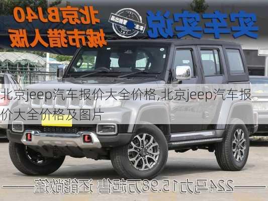 北京jeep汽车报价大全价格,北京jeep汽车报价大全价格及图片