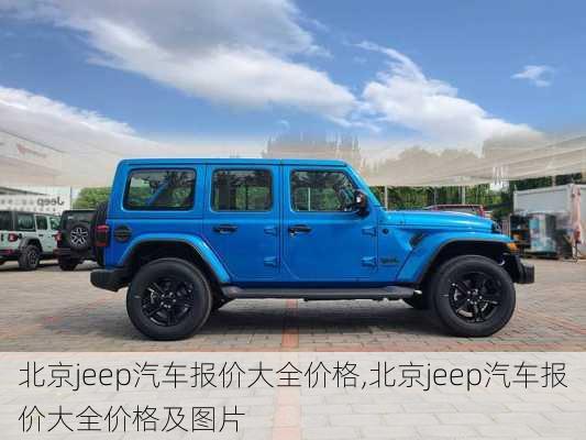 北京jeep汽车报价大全价格,北京jeep汽车报价大全价格及图片