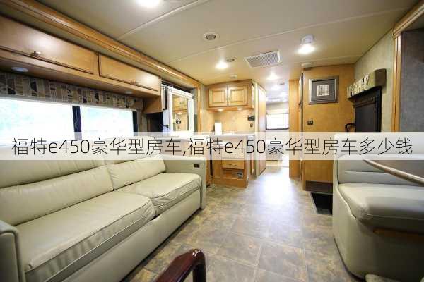 福特e450豪华型房车,福特e450豪华型房车多少钱