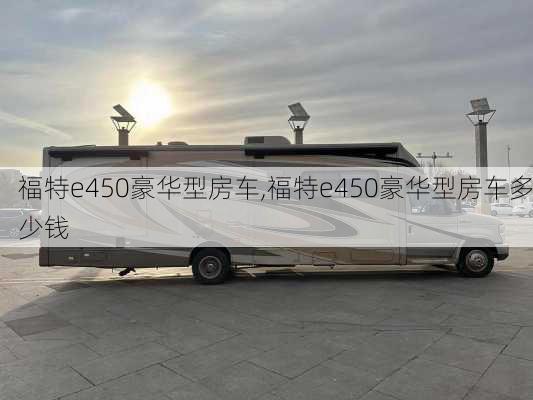 福特e450豪华型房车,福特e450豪华型房车多少钱